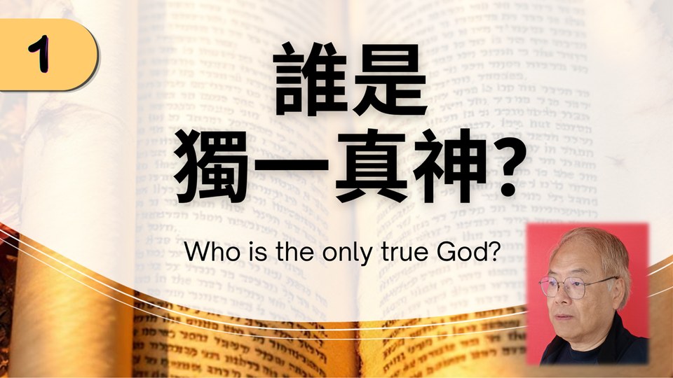 圣经的一神信仰：谁是独一真神？ · 粤语