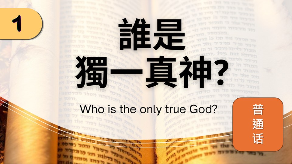 圣经的一神信仰：谁是独一真神？ · 普通话